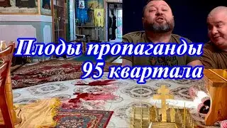 Плоды пропаганды 95 квартала против УПЦ