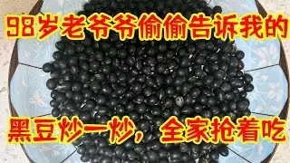 把黑豆放鍋裏炒一炒，作用竟然這麼神奇，98歲老爺爺偷偷告訴我的長壽秘訣#健康小妙招 |乐妈生活小妙招