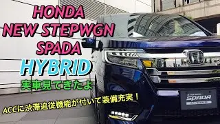 ホンダ 新型 ステップワゴン スパーダ ハイブリッド G・EX ホンダセンシング 実車見てきたよ☆ニッサン セレナe-POWERとガチンコ勝負だ！！HONDA NEW STEPWGN HYBRID