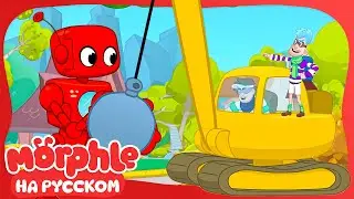 Морфл и экскаватор🔴Морфл и волшебные питомцы🔴мультики для детей