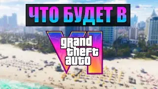 18 ВЕЩЕЙ КОТОРЫЕ ТОЧНО ПОЯВЯТСЯ В GTA 6