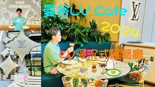 【開餐打卡啦】 曼谷最新LV The Place LV Cafe  |  Louis Vuitton Visionary Journeys浸沉式展覽館 開箱 | 唔駛book walk-in就有位