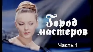 Редкий диафильм "Город мастеров". Часть 1