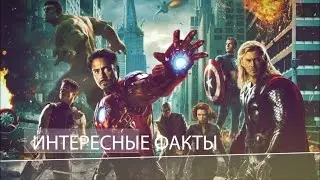 Мстители - Интересные факты в фильмах