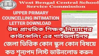 UPPER PRIMARY COUNCELLING INTIMATION LETTER DOWNLOAD/উচ্চ প্রাথমিক শিক্ষক কাউন্সেলিং এর গাইডলাইনস