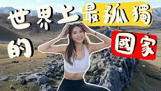 世界上最孤獨的國家，有怎樣獨特的風景？