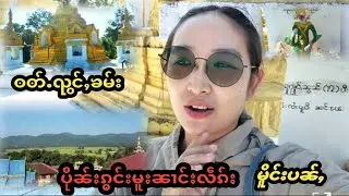 33/24 ပိုၼ်းၵွင်းမူးၼၢင်းလဵၵ်း လႄႈၶုမ်ၼၢင်းလဵၵ်းပဵၼ်တီႈလႂ်@Noung Ohn(MP)