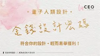 【量子人類圖．金錢設計密碼】2小時工作坊 | 課程說明