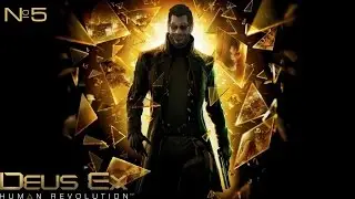 Deus Ex: Human Revolution| обзор, прохождение №5