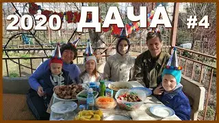 ДАЧА 2020 | Празднуем день рождения на даче | АПРЕЛЬ #4