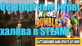 НОВЫЕ ИГРЫ В РАННЕМ ДОСТУПЕ,ЛУЧШИЕ БЕСПЛАТНЫЕ ИГРЫ В STEAM!10 ТОП ИГР НА ПК!РАЗДАЧИ ИГР НА FREEGA.RU