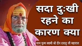 सदा दुःखी रहने का कारण क्या है?