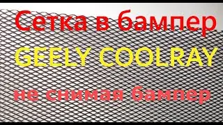 Ставим сетку на GEELY COOLRAY без снятия бампера