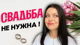 НУЖНА ЛИ СВАДЬБА? | почему я отказалась от свадьбы
