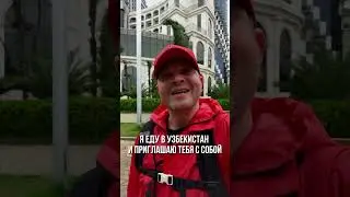 Авторские путешествия! Красные шапки Кусто! Мы едем в Узбекистан!