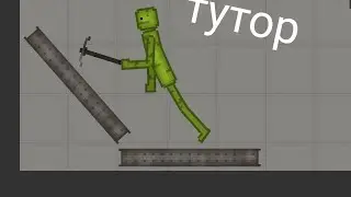 тутор Как сделать машину в melon PlayGround