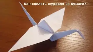 Оригами журавля
