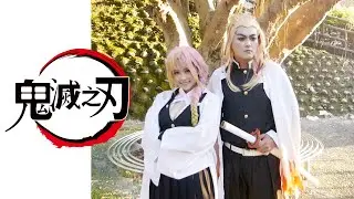 鬼滅之刃 真人版 第2集 要看到最後有抽獎喔!鬼滅の刃 Demon Slayer Real person｜白雨旋 小雨