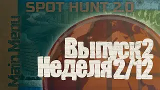 Spot Hunt 2.0: Раунд 2/12 