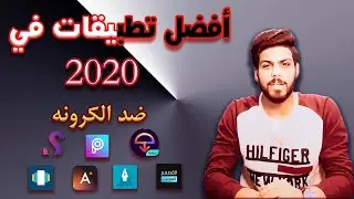 افضل 10 تطبيقات يخرجوك من جو الكرونا