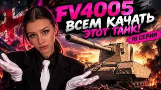 FV4005 - ДЕЛАЕМ ГРЯЗНОЕ ДЕЛО - 18 серия | MT SHORTS