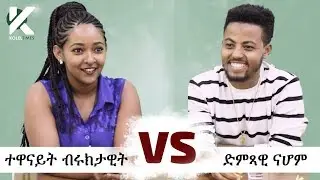 አዝናኝ የተዋናይት ብሩክታዊት እና የድምጻዊ ናሆም ጨዋታ - የታወቁ አድክሞች ጨዋታ 22 [Celebrity Edition]