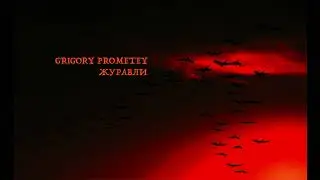 Grigory Prometey - ЖУРАВЛИ
