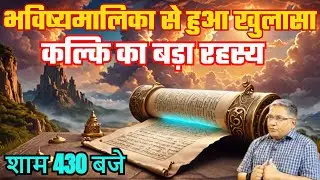 कल्कि अवतार का सबसे बड़ा रहस्य, भविष्यमालिका से हुआ खुलासा