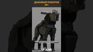 ЛУЧШИЙ ДИЗАЙНЕР РОБОТОВ