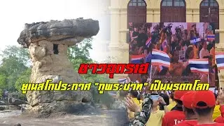 ชาวอุดรเฮ! ยูเนสโกประกาศ 