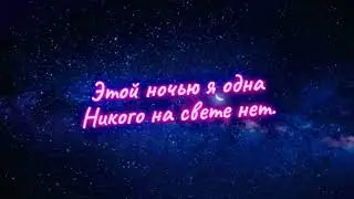 Этой ночью