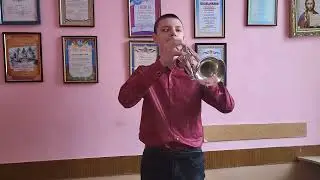 Безвух Тарас - ФАНТАЗІЯ (труба) В.Єльчанінов