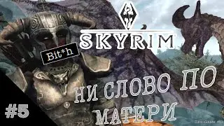 СКАЙРИМ БЕЗ МАТА — The Elders Scrolls V SKYRIM ПРОХОЖДЕНИЕ #5