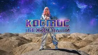Ветта Венская-Космос между нами.