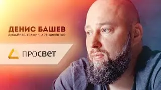 Денис Башев | Интервью
