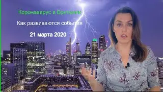 #КоронавирусЛондон 21 марта 2020. Британия стремительно движется  к итальянскому сценарию.