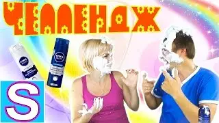 ЧЕЛЛЕНДЖ 💖  ВИКТОРИНА 💖  ПЕНА💖  - ПЕННО-МОНТАЖНАЯ-ВЕЧЕРИНКА 💖