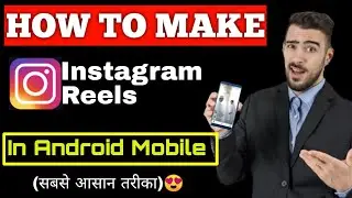 Instagram Par Reels Kaise Banaye insta par video kese banaye