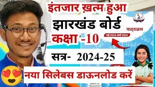 लो आ गया नया सिलेबस कक्षा - 10 | jac board class 10 new syllabus 2024-25 |