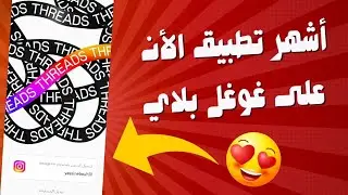 إكتشف أقوى طريقة للنجاح على تطبيق threads سنة 2023✅ النجاح مضمون 💯