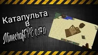 Как построить катапульту в Minecraft PE 0.17.0