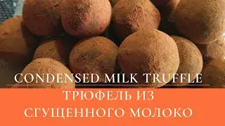 ТРЮФЕЛЬ ИЗ СГУЩЕННОГО МОЛОКА/ CONDENSED MILK TRUFFLE