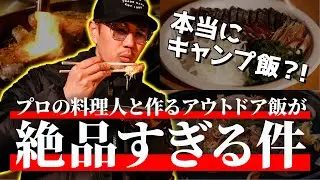 【絶品】ATSUSHIを唸らせたキャンプ飯とは！？
