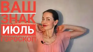 СТРЕЛЕЦ. Гороскоп. ИЮЛЬ 2021