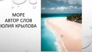 Поэзия о Море
