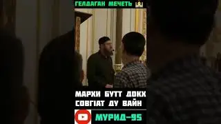 Ч1ОГ1 ХАЗ ХЬЕХАМ МАРХИ БУТТ ДОЗАЛЛА  ИСМА1АЛ ДАМЗАЕВ ИМАМ С ГЕЛДАГАН