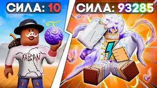 😰We have become the STRONGEST in the World of ONE PIECE in Roblox!