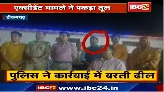 Tikamgarh Accident News : Khargapur MLA की गाड़ी से एक्सीडेंट | Police ने कार्रवाई में बरती ढील