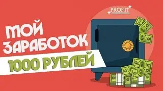 ПАССИВНЫЙ ЗАРАБОТОК КАЖДЫЙ ДЕНЬ ПО 1000 РУБЛЕЙ!