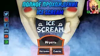 ПОЛНОЕ ПРОХОЖДЕНИЕ МОРОЖЕНЩИК 1 / Ice Scream 1